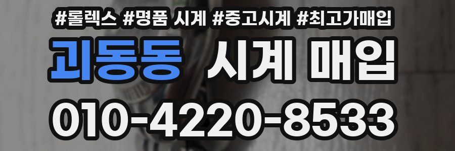 괴동동 시계 매입