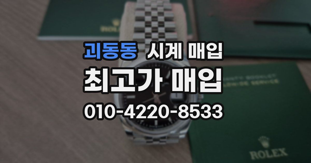 괴동동 시계 매입