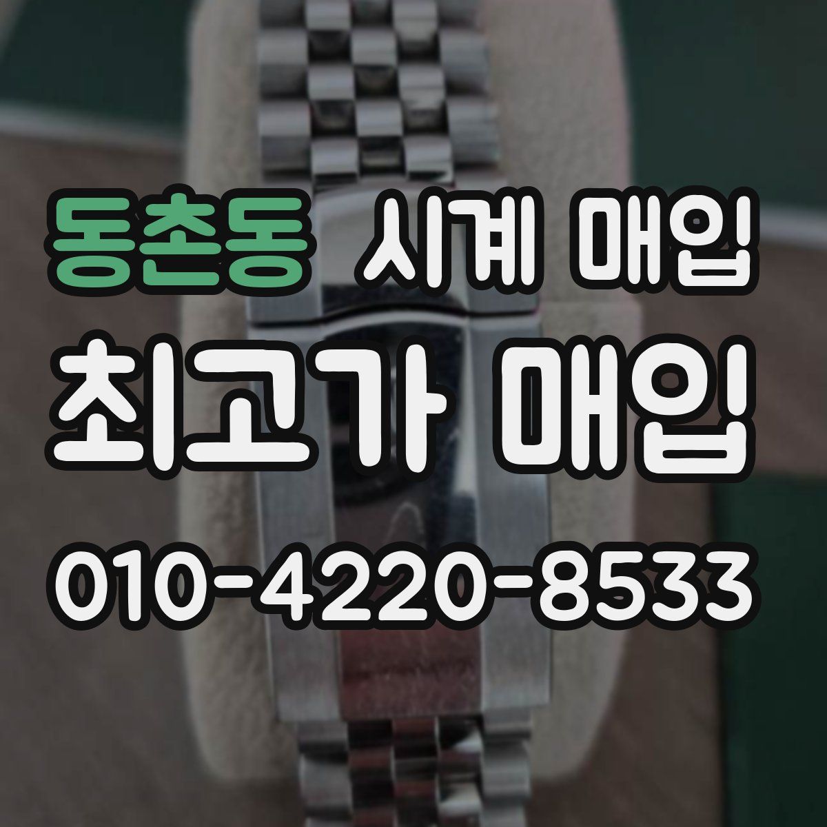 동촌동 시계 매입