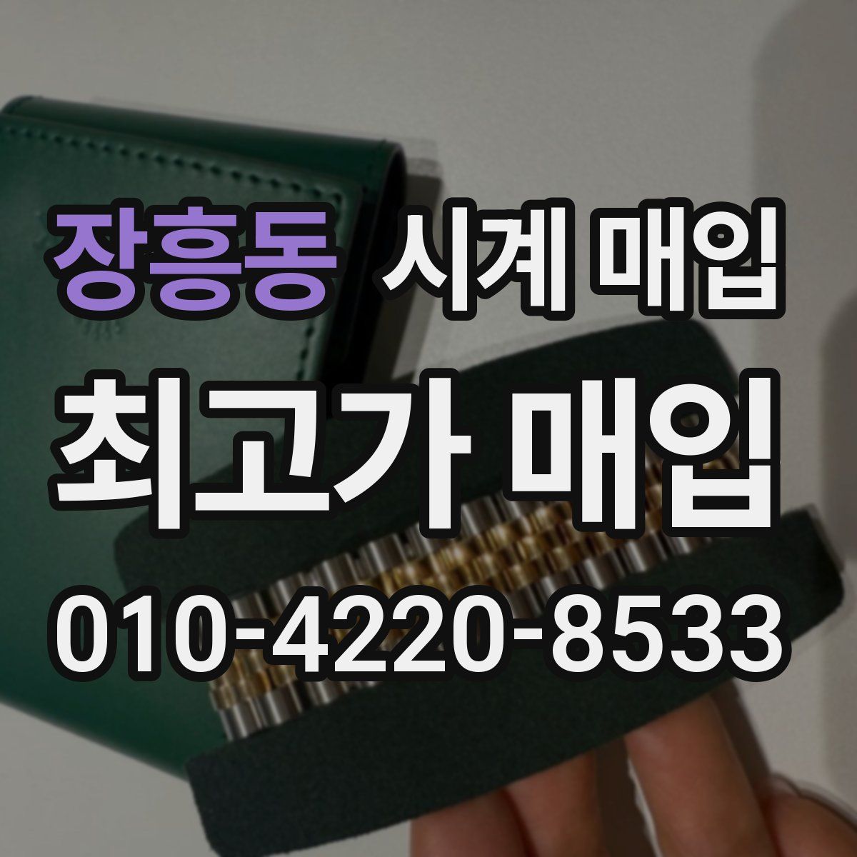 장흥동 시계 매입