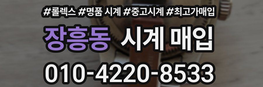 장흥동 시계 매입