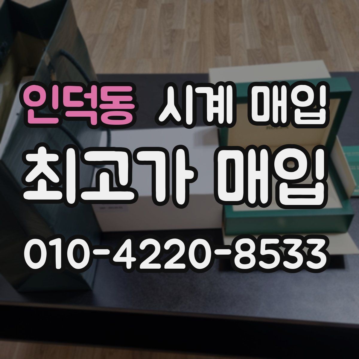 인덕동 시계 매입 시 거래 전 확인할 신뢰 요소