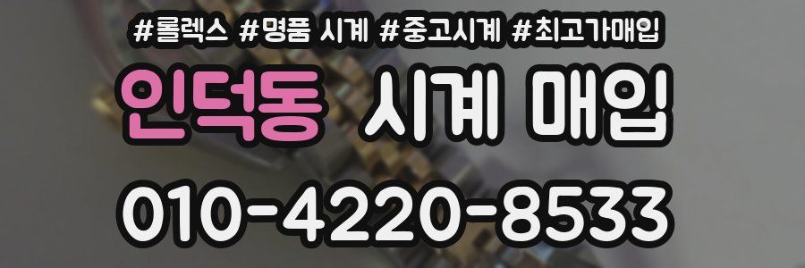 인덕동 시계 매입