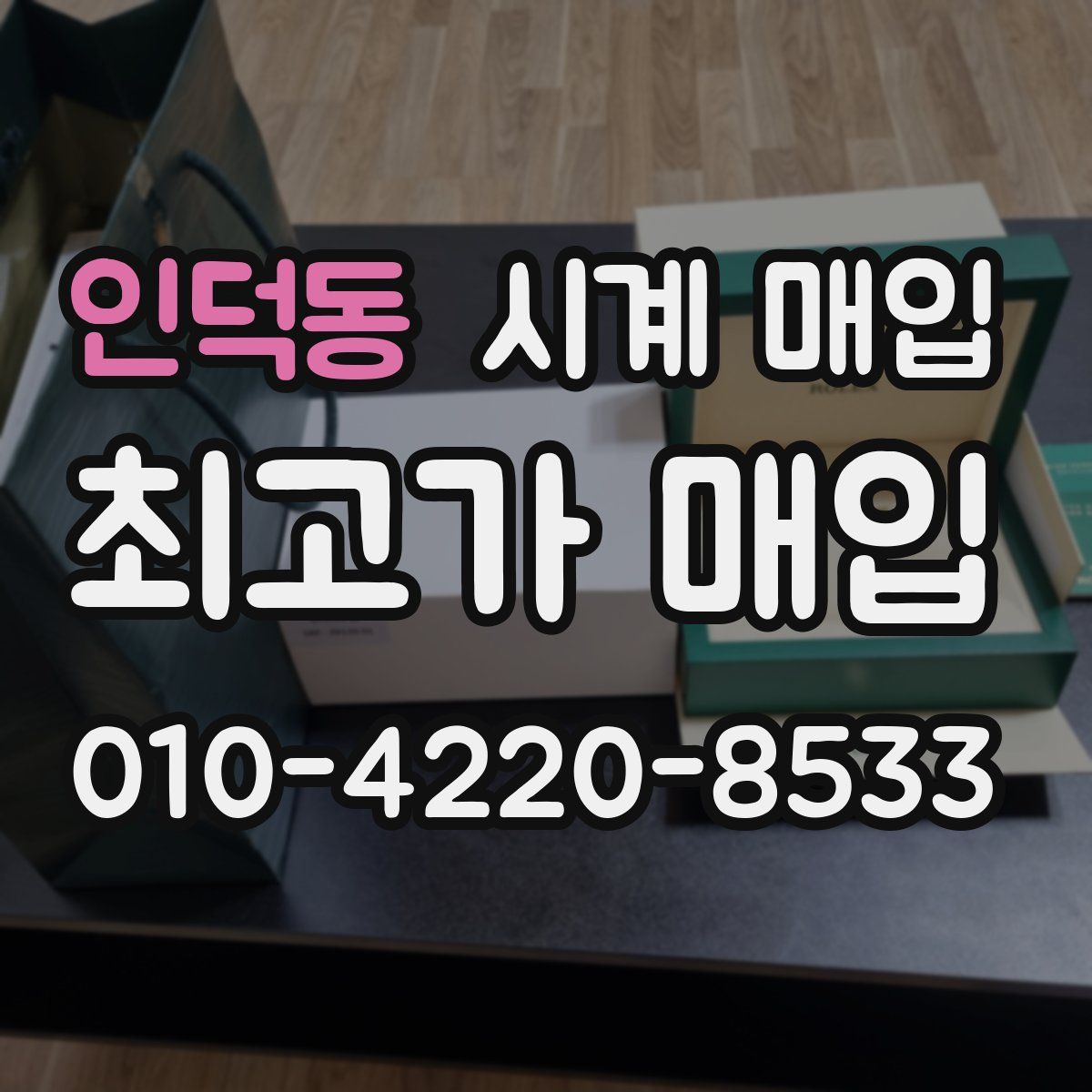 인덕동 시계 매입