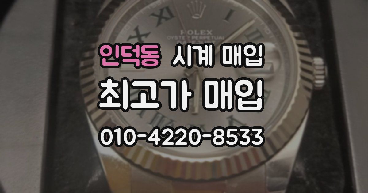 인덕동 시계 매입