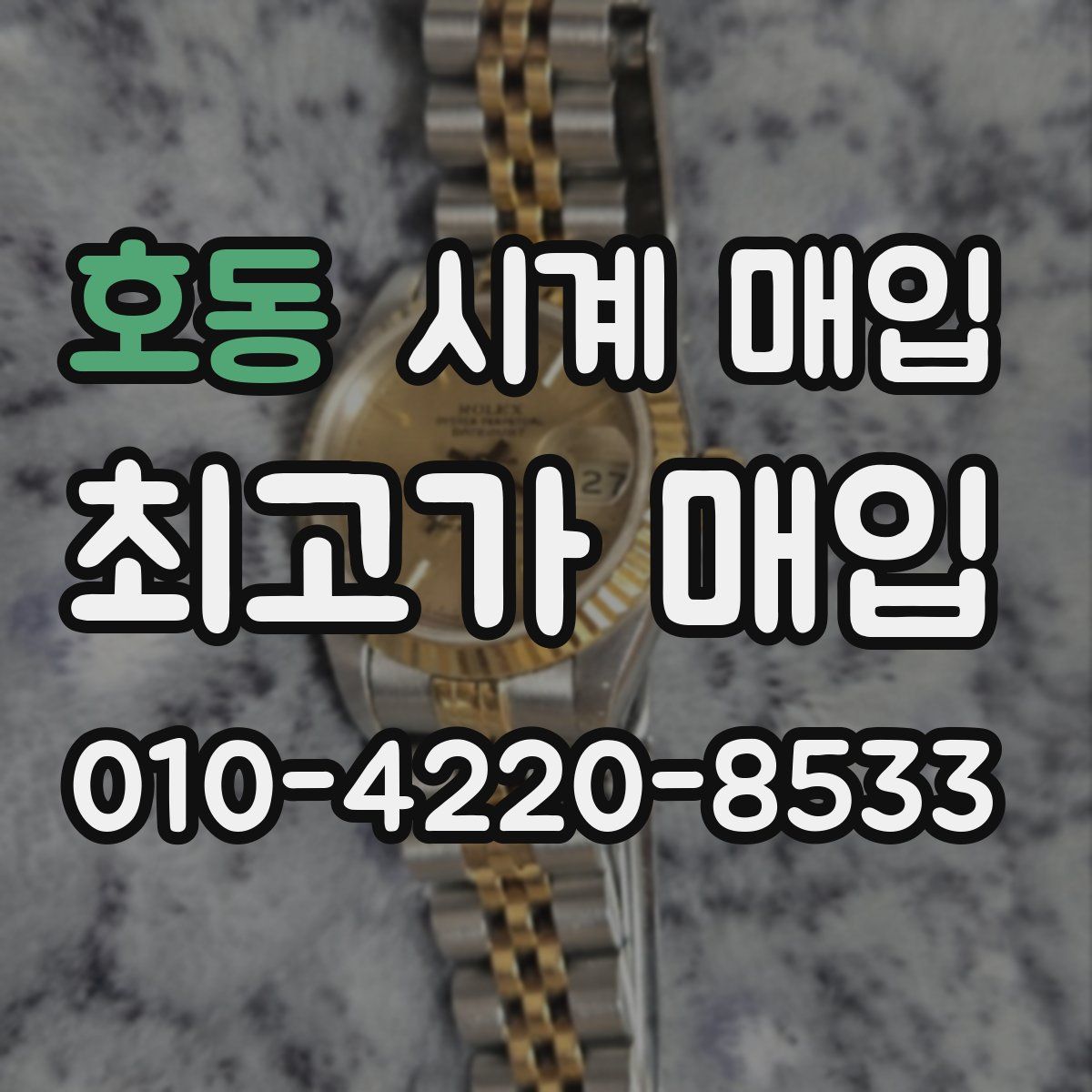 호동 시계 매입
