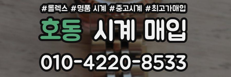 호동 시계 매입