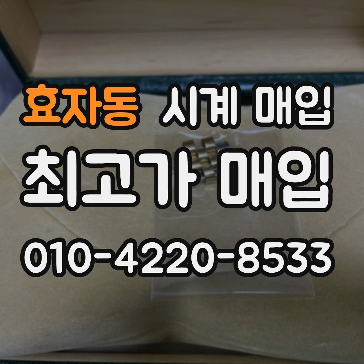 효자동 시계 매입