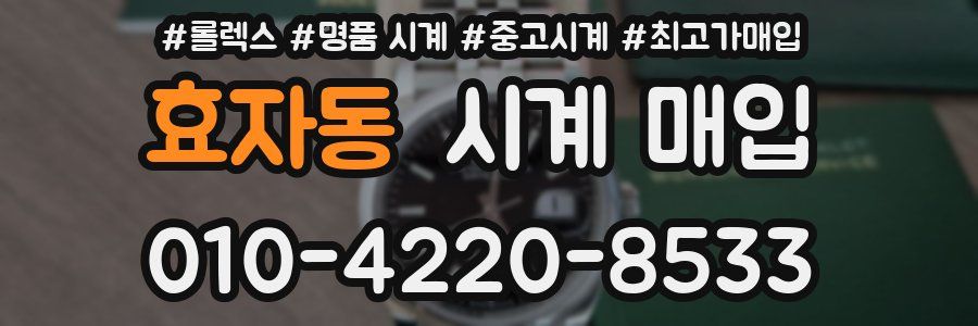 효자동 시계 매입