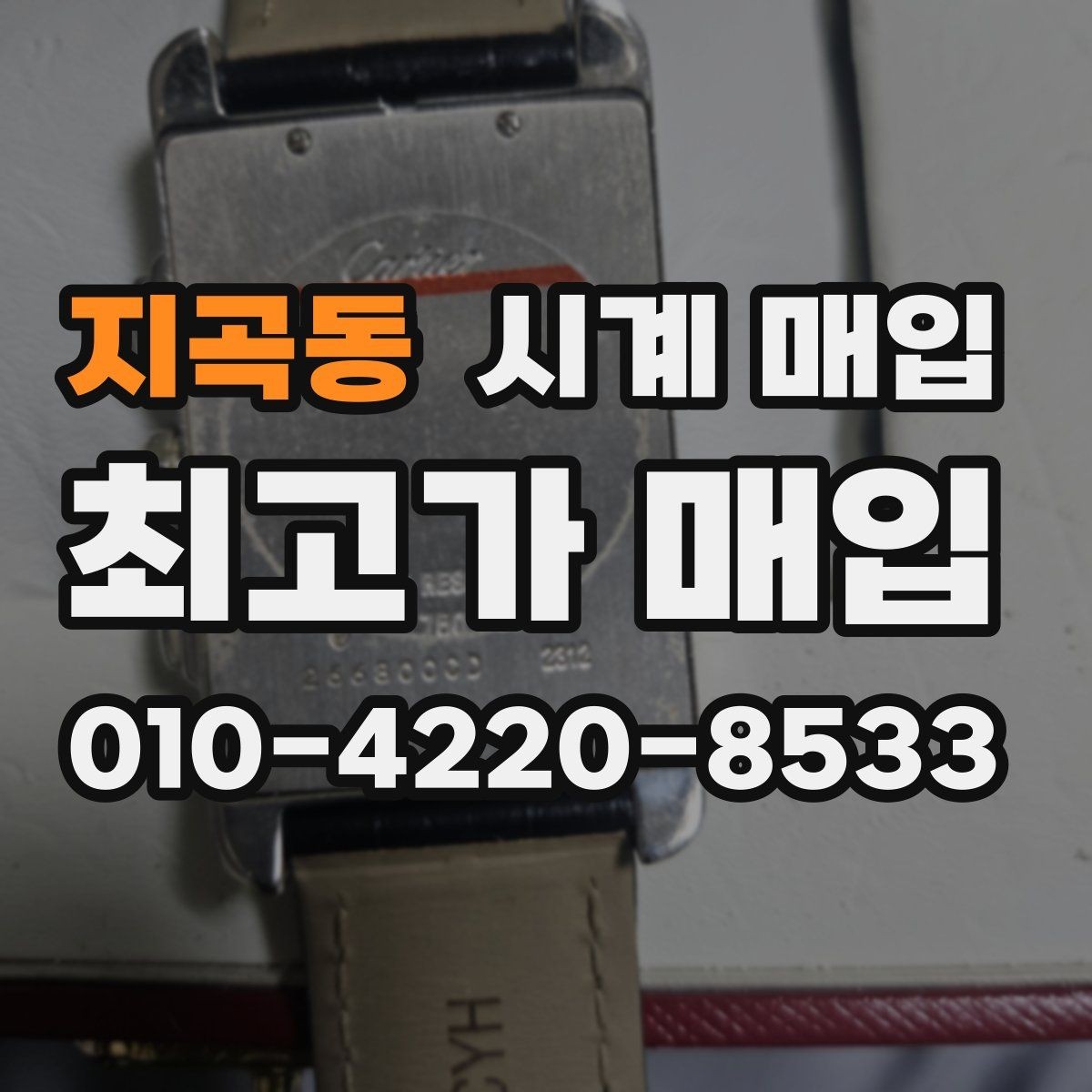 지곡동 시계 매입 업체 상담에서 자주 나오는 질문