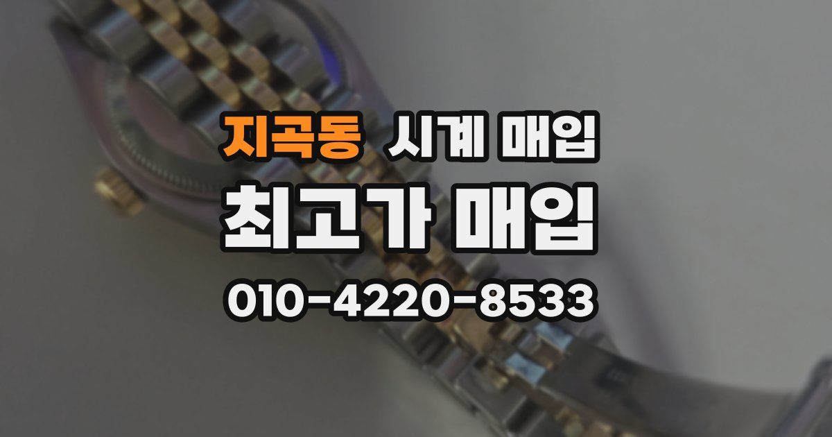 지곡동 시계 매입