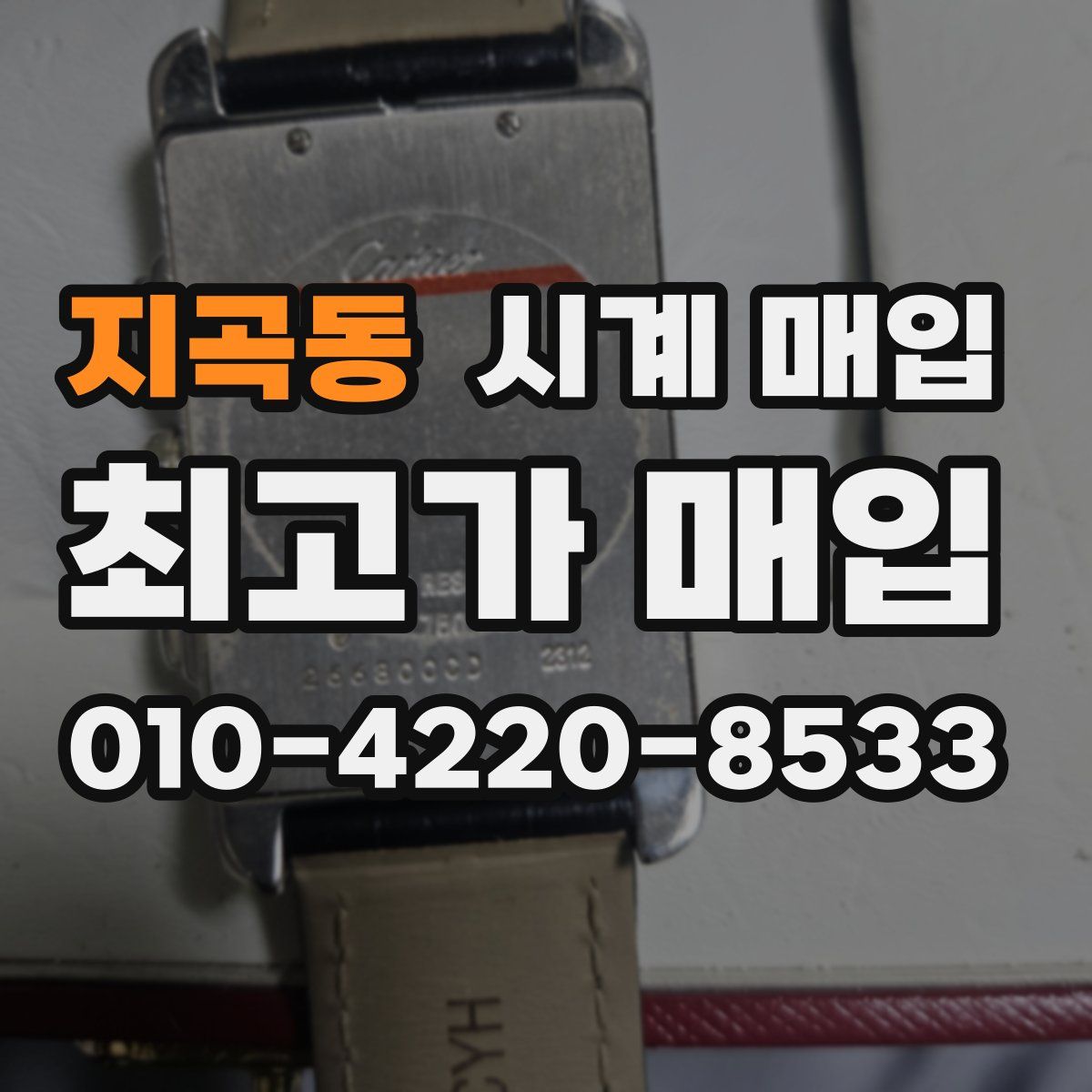 지곡동 시계 매입