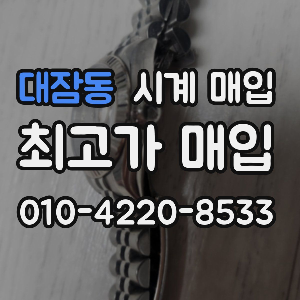 대잠동 시계 매입