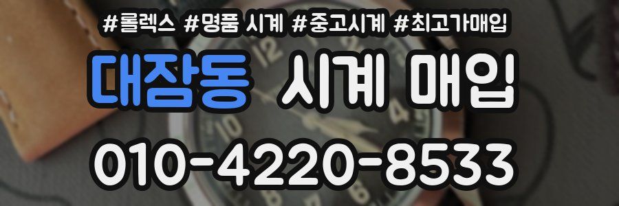 대잠동 시계 매입