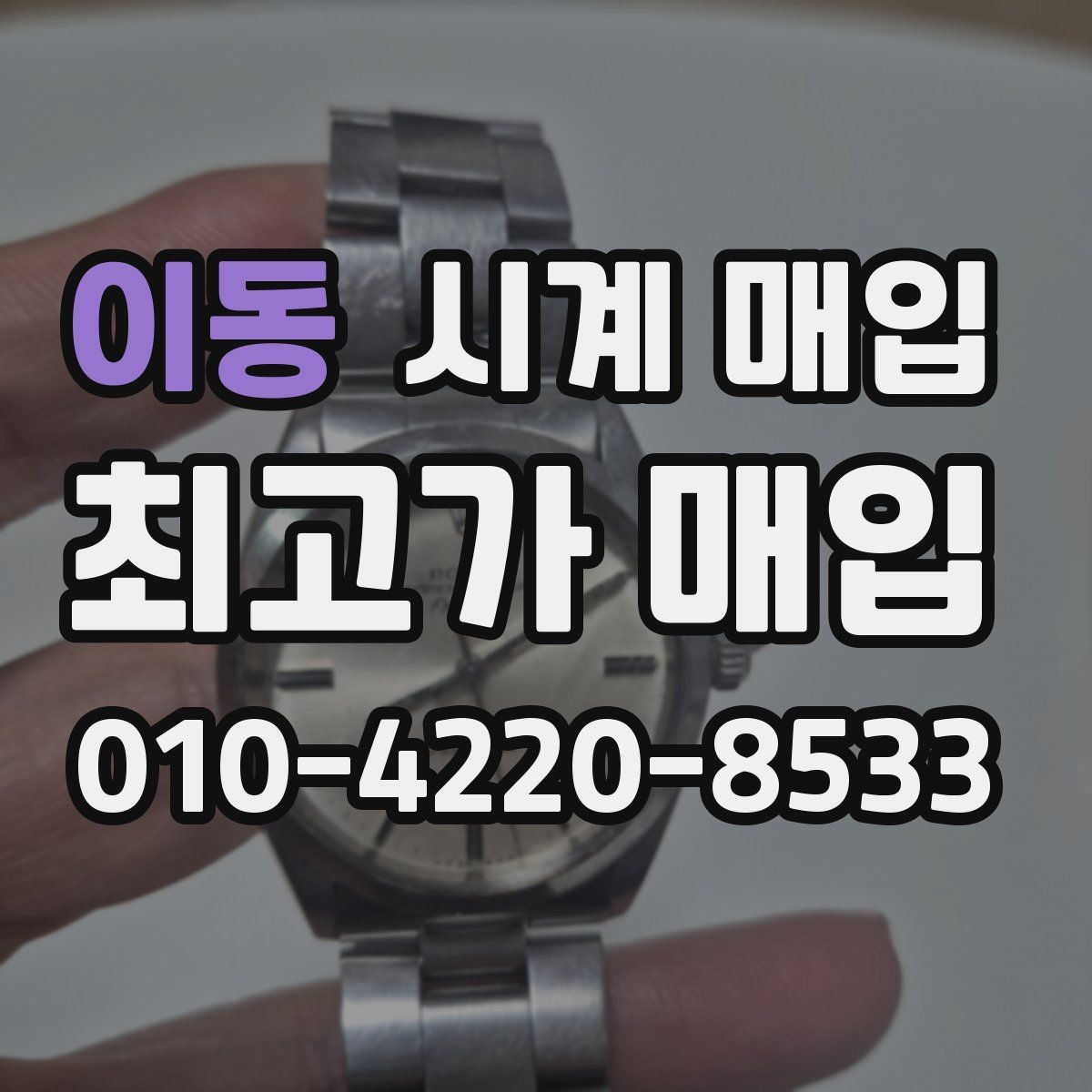 이동 시계 매입 시 감정서가 필요한 경우