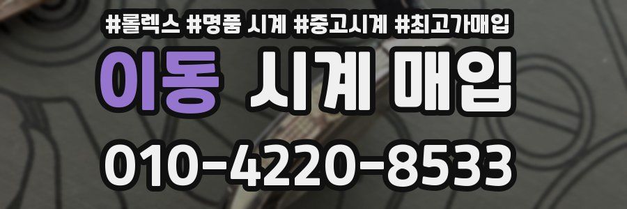 이동 시계 매입