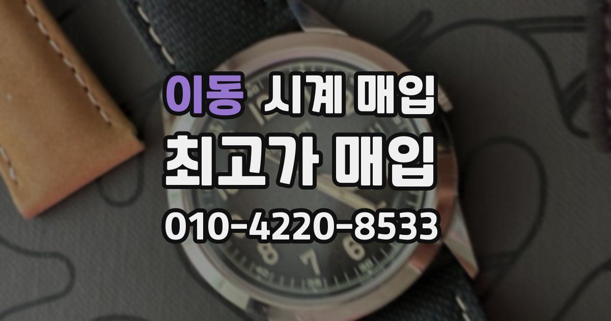 이동 시계 매입