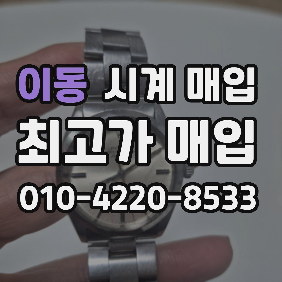 이동 시계 매입