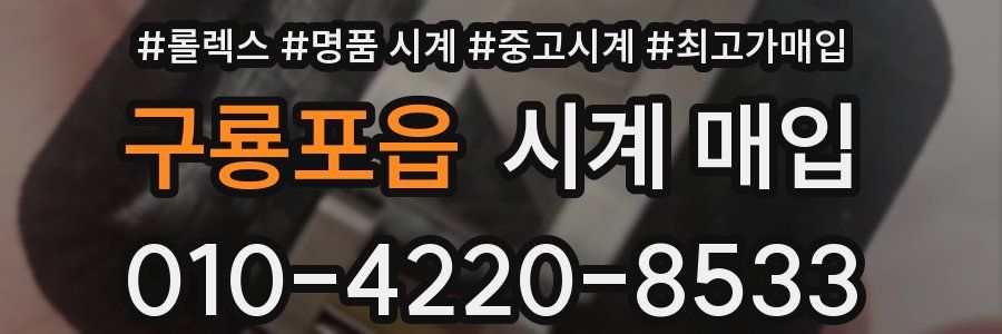 구룡포읍 시계 매입