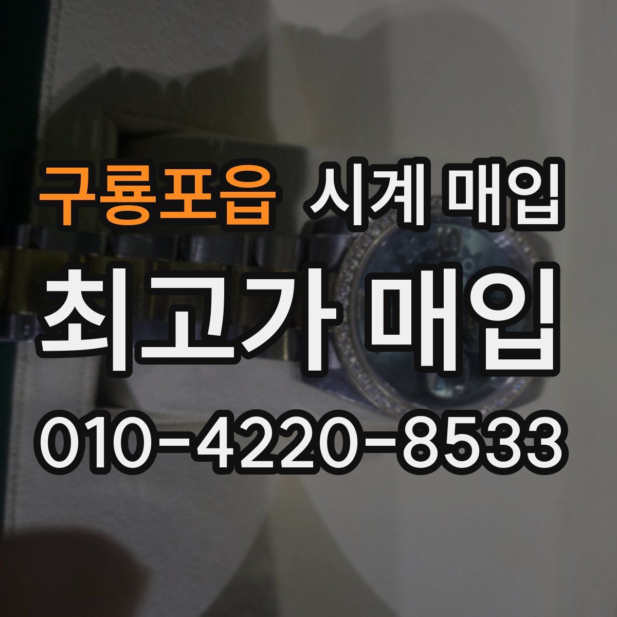 구룡포읍 시계 매입