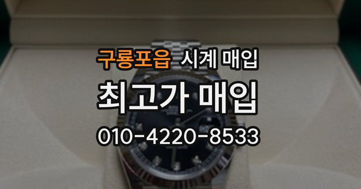 구룡포읍 시계 매입