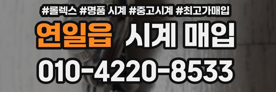 연일읍 시계 매입