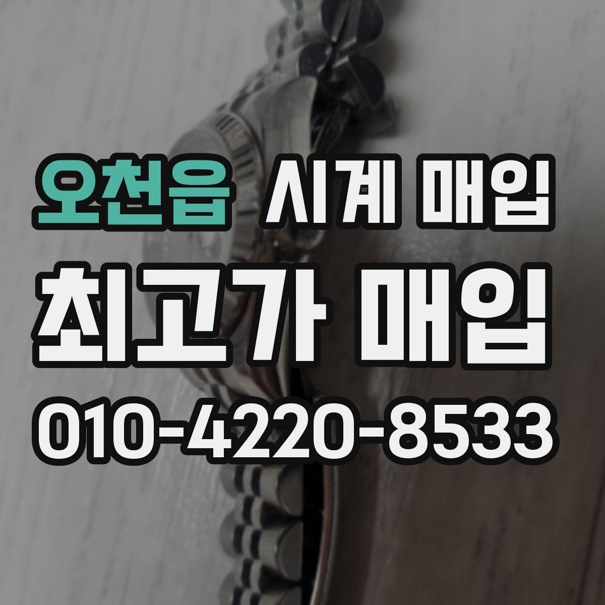 오천읍 시계 매입 가격을 비교할 때 헷갈리는 부분