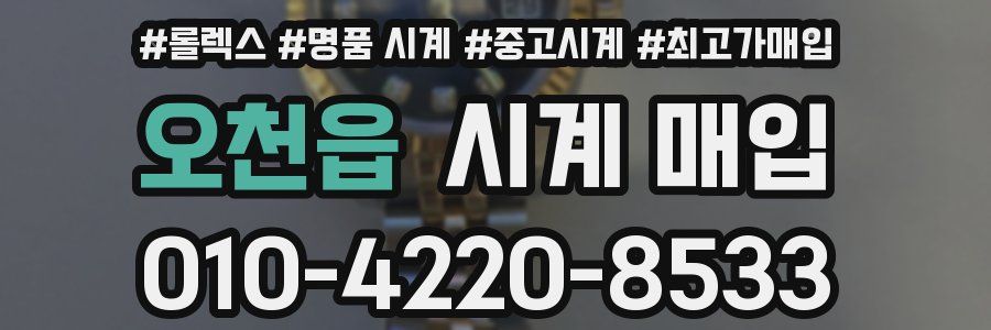 오천읍 시계 매입