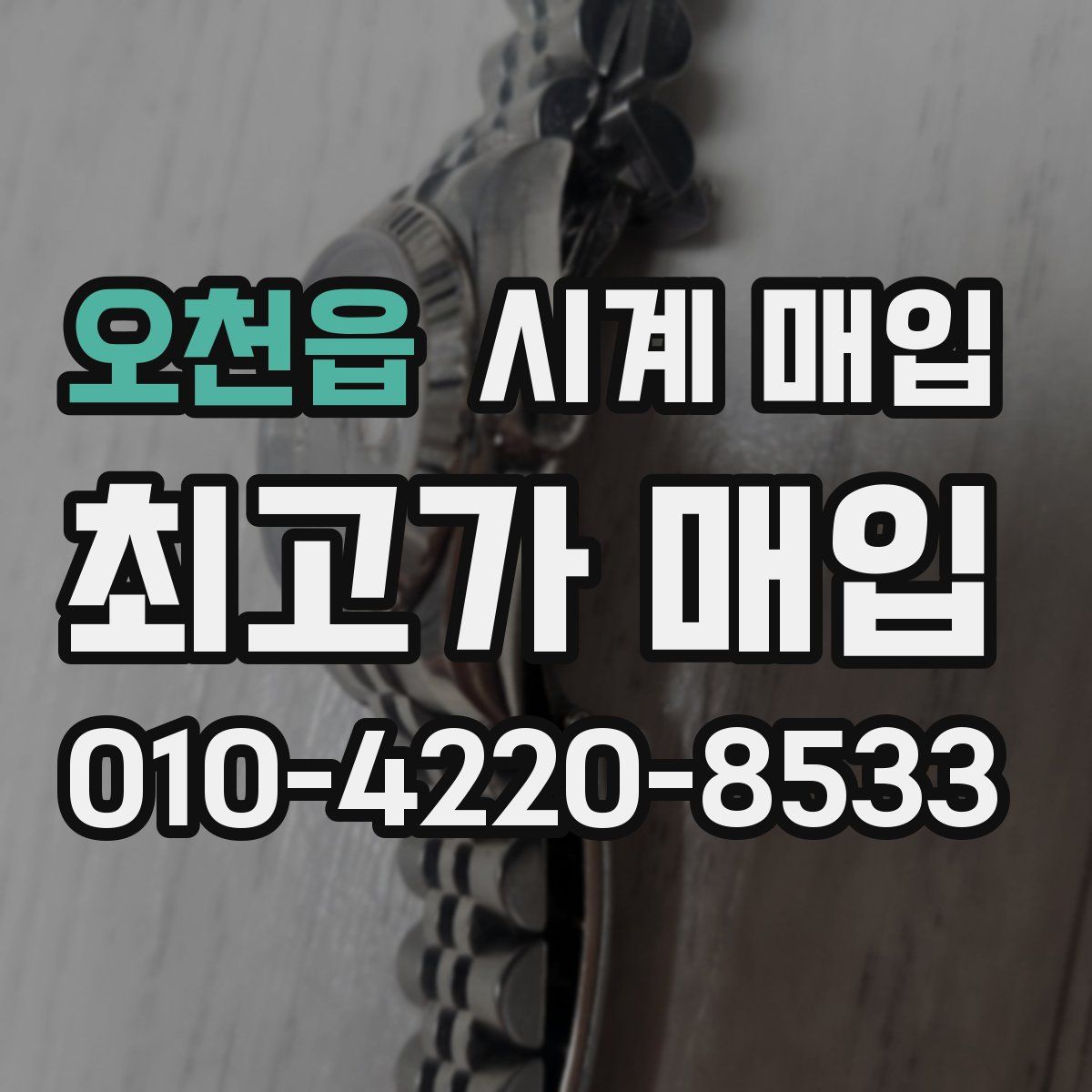 오천읍 시계 매입