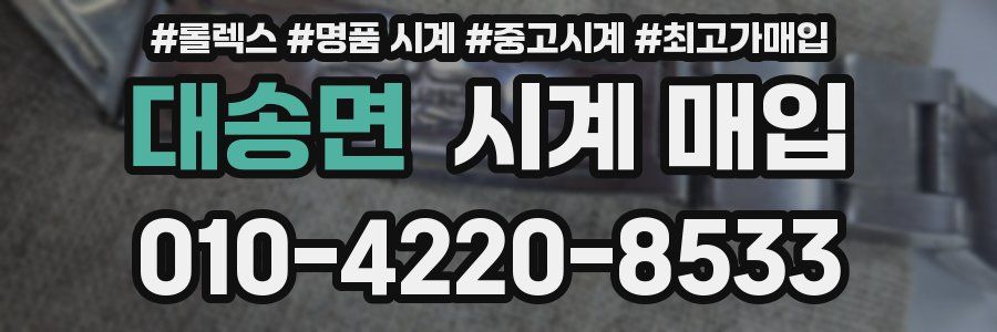 대송면 시계 매입