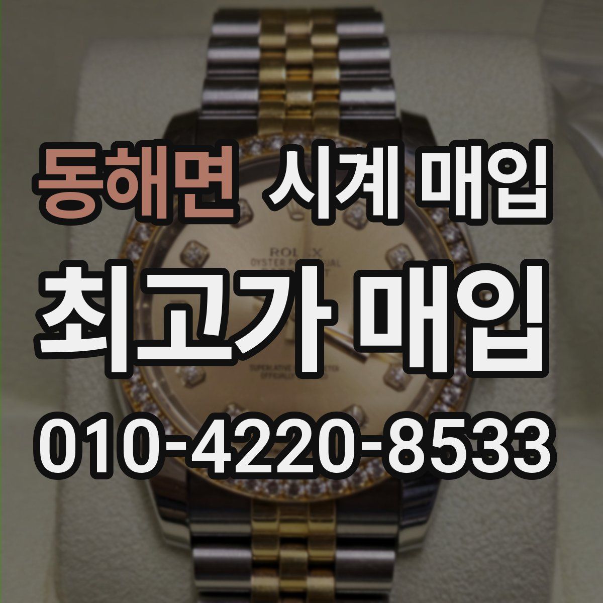 동해면 시계 매입