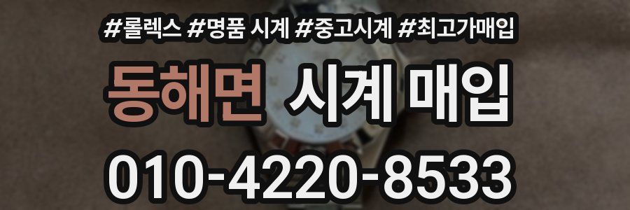 동해면 시계 매입