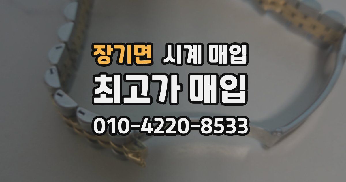 장기면 시계 매입