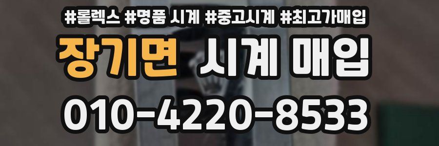 장기면 시계 매입