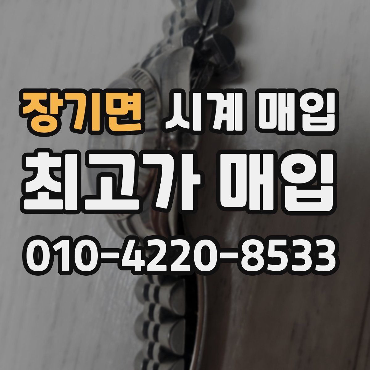 장기면 시계 매입