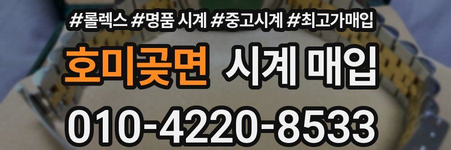 호미곶면 시계 매입