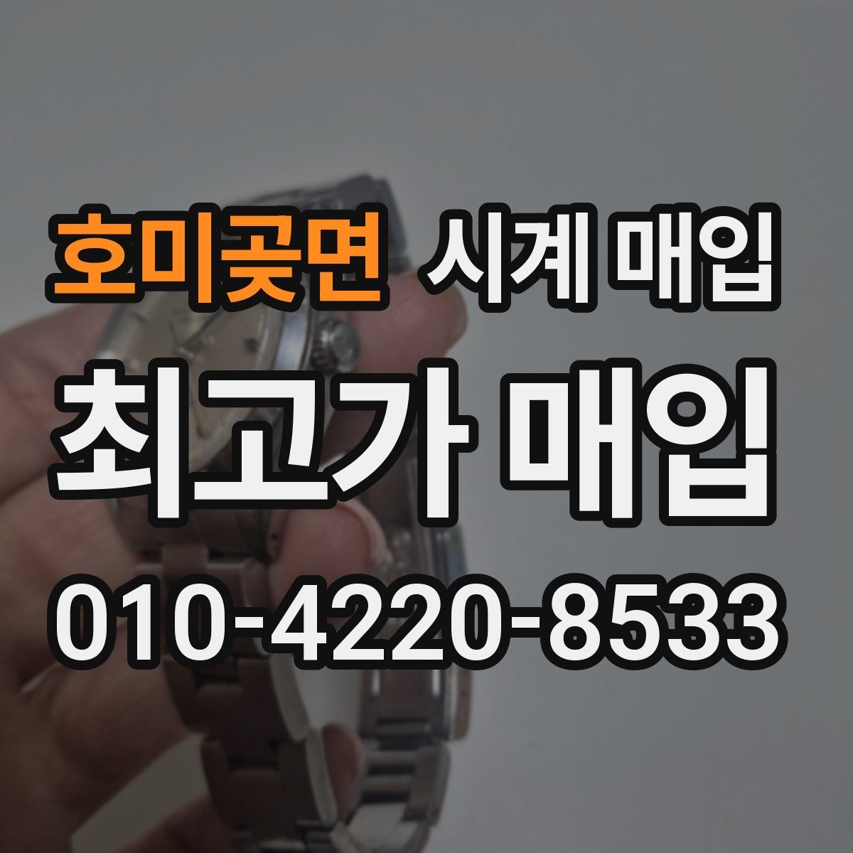 호미곶면 시계 매입