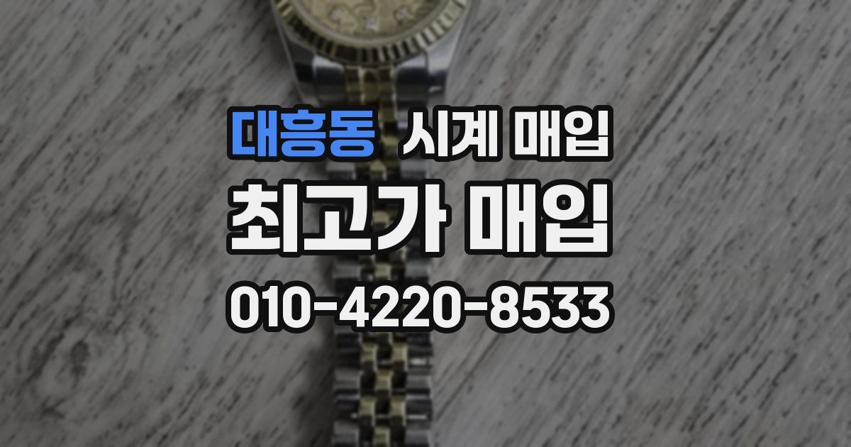 대흥동 시계 매입