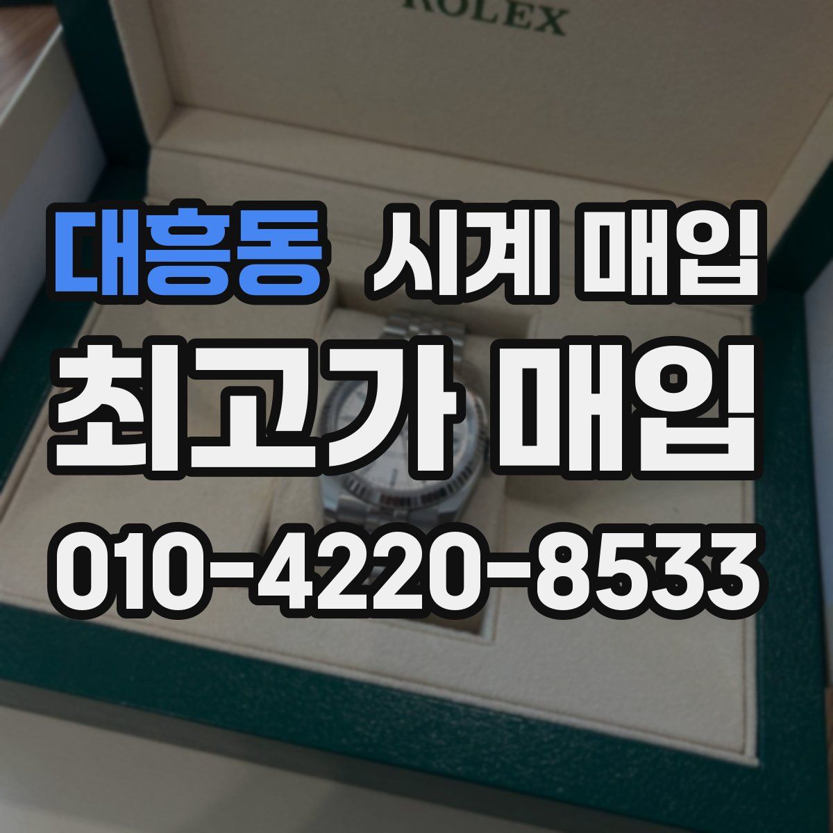 대흥동 시계 매입