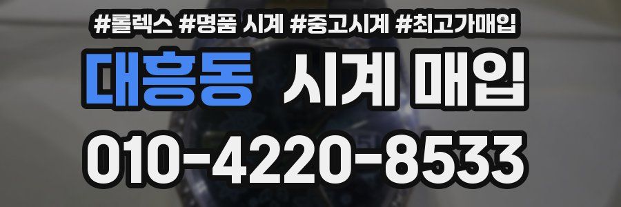 대흥동 시계 매입