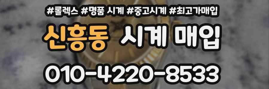 신흥동 시계 매입