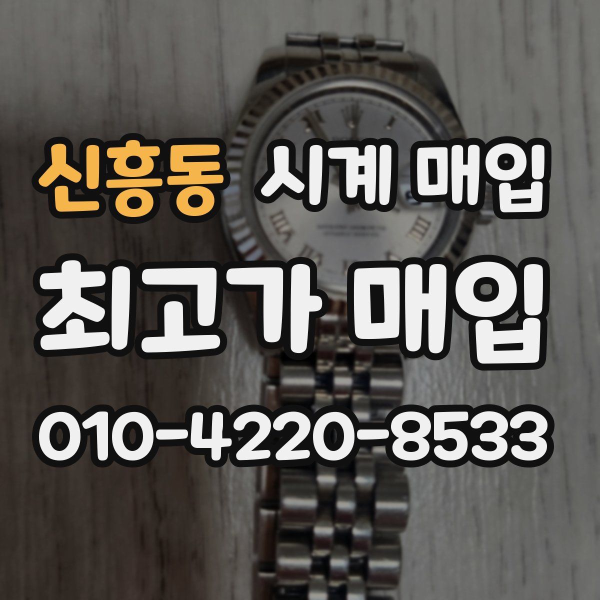 신흥동 시계 매입