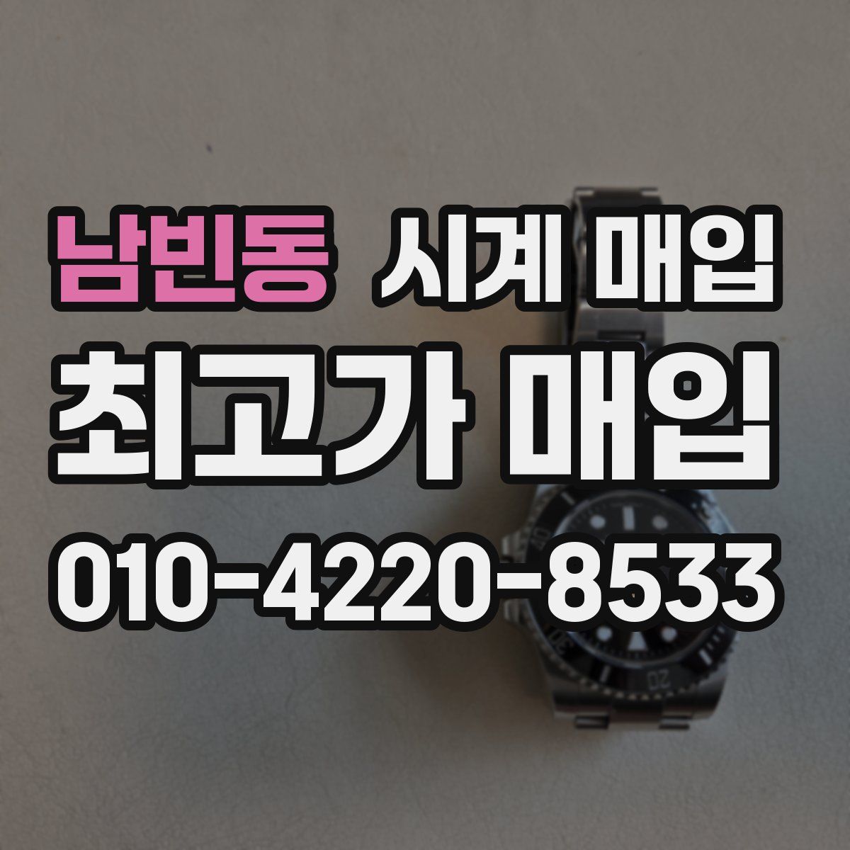 남빈동 시계 매입