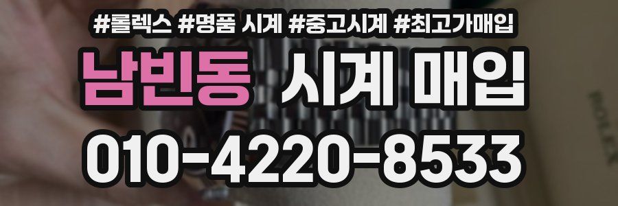 남빈동 시계 매입