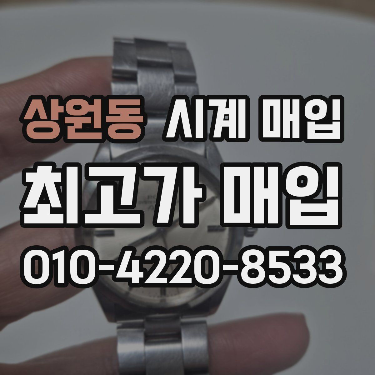 상원동 시계 매입 시 구성품 유무에 따른 차이