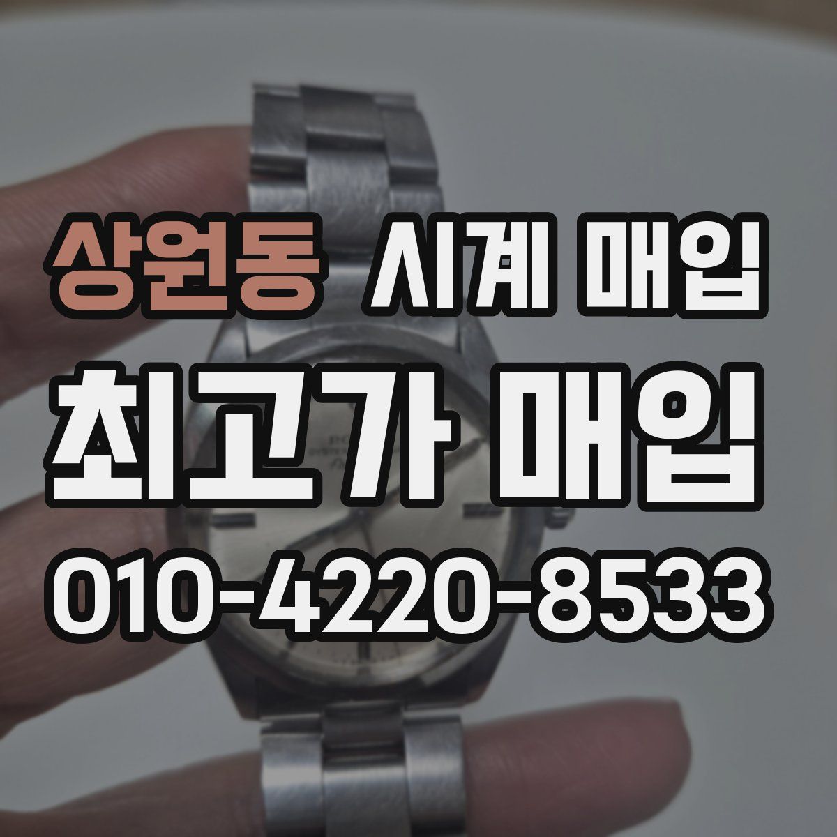 상원동 시계 매입