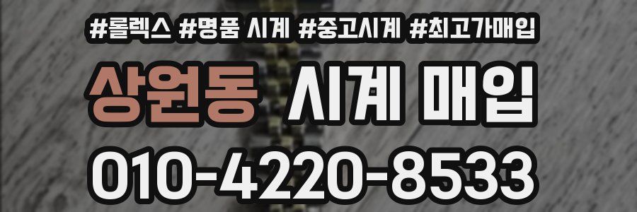 상원동 시계 매입