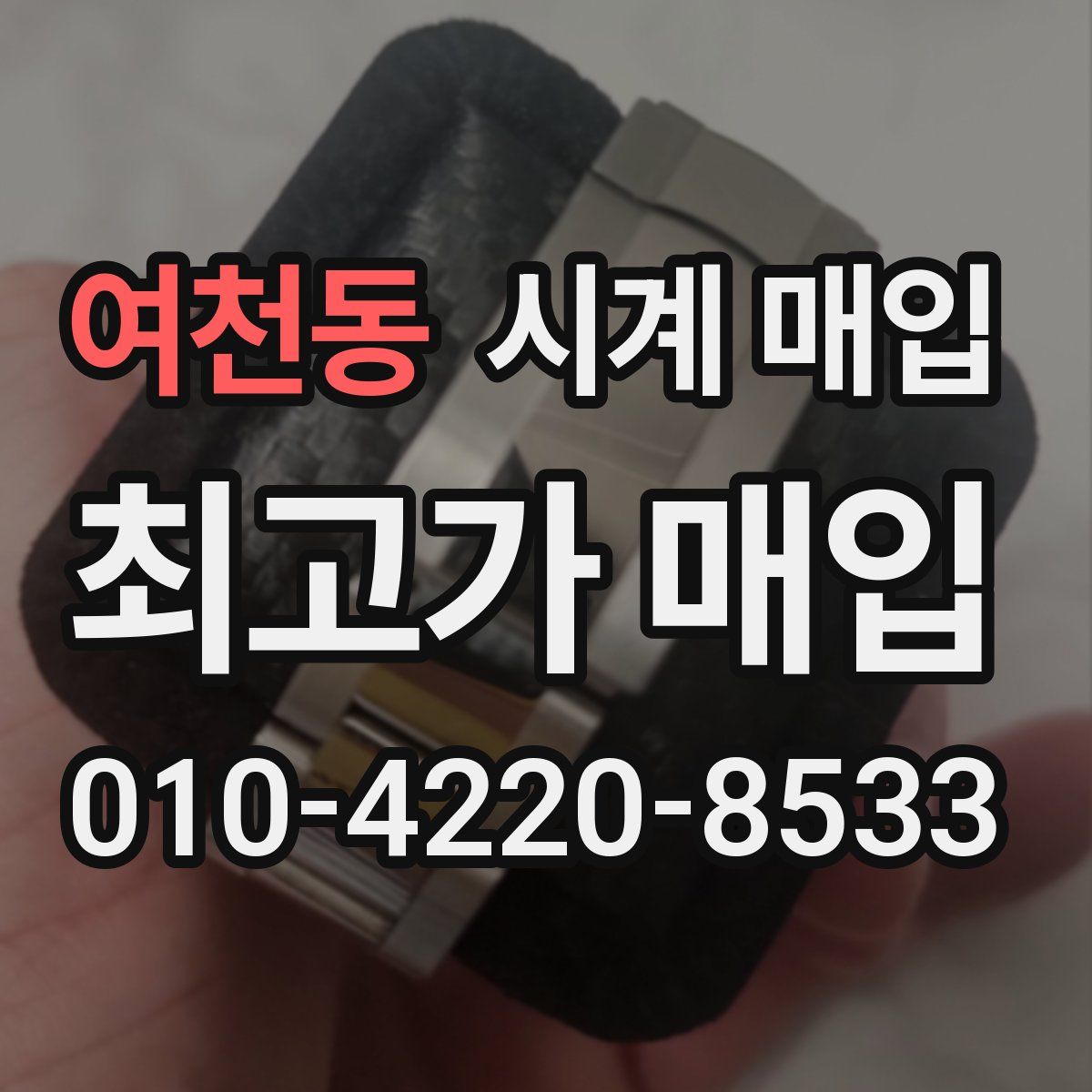 여천동 시계 매입
