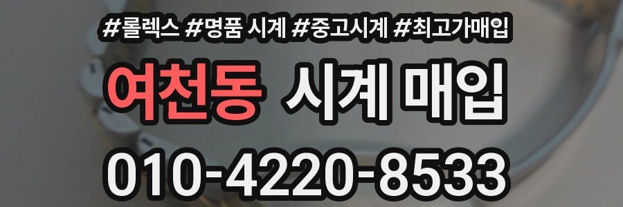 여천동 시계 매입