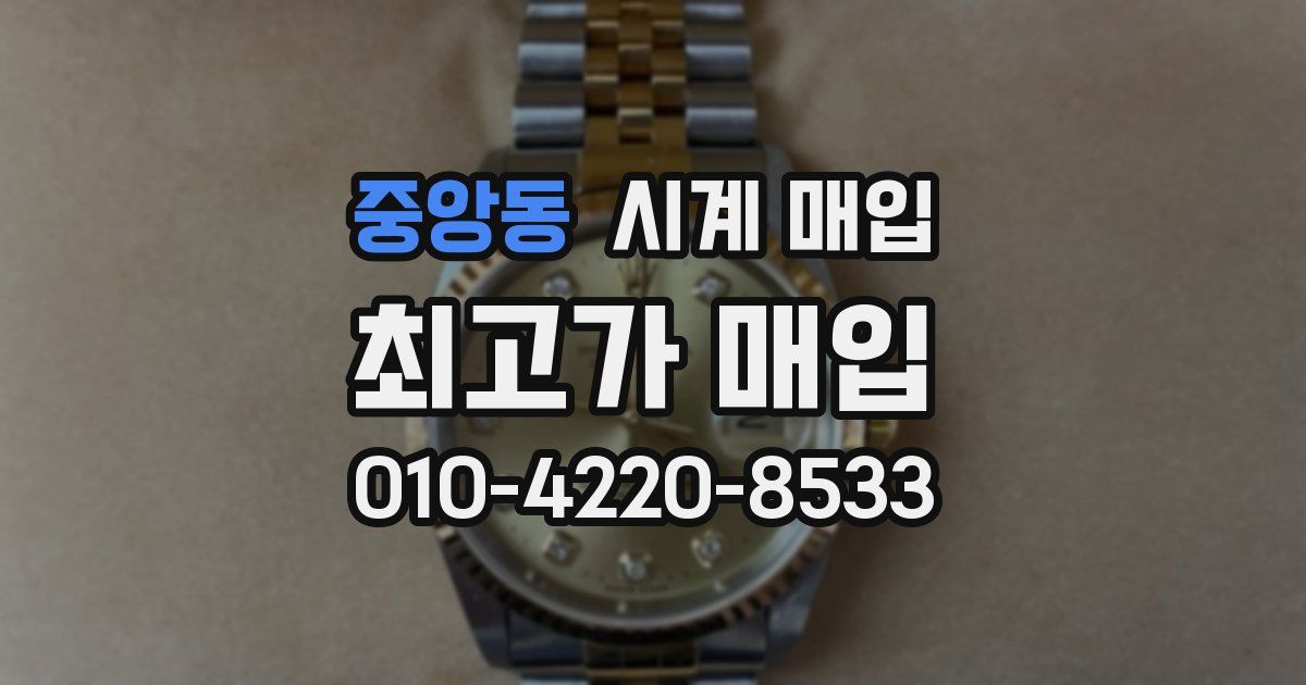중앙동 시계 매입